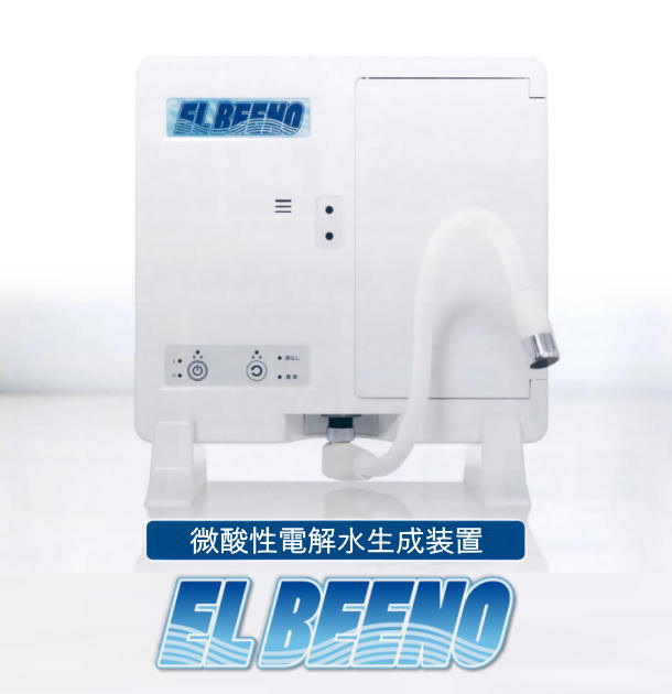 微酸性電解水生成装置ELBEENO「エルビーノ」